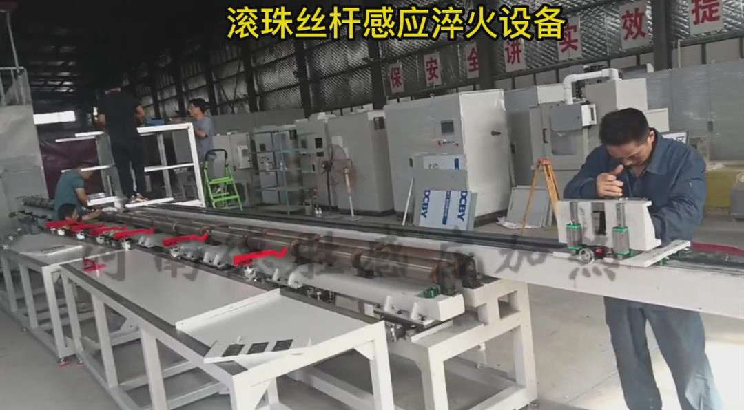 滾珠絲桿淬火設備生產線 滾珠絲桿淬火設備生產線